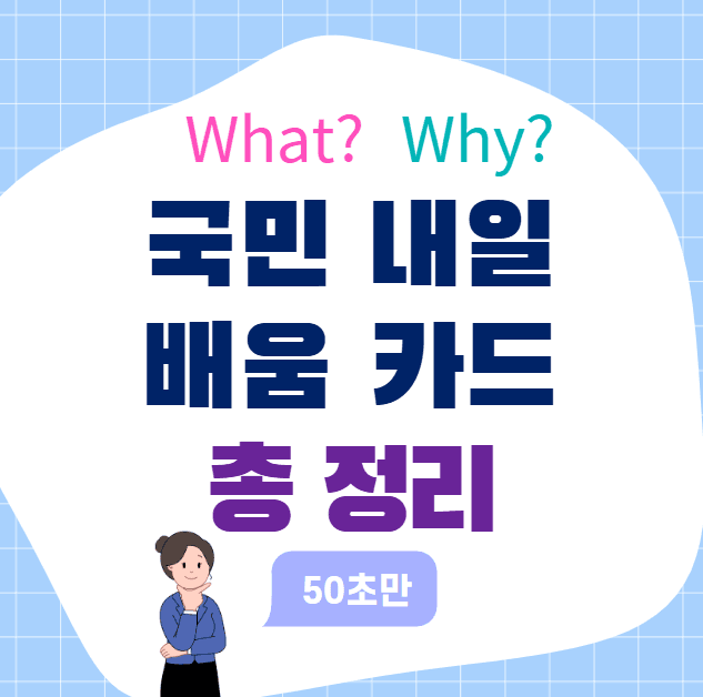 국민 내일 배움 카드 사용 방법 총정리, 자격부터 신청까지! 대표 이미지