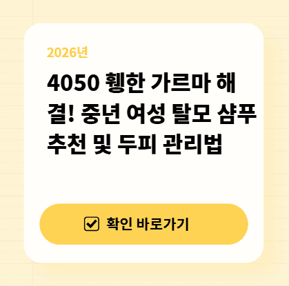 4050 휑한 가르마 해결! 중년 여성 탈모 샴푸 추천 및 두피 관리법 대표 이미지