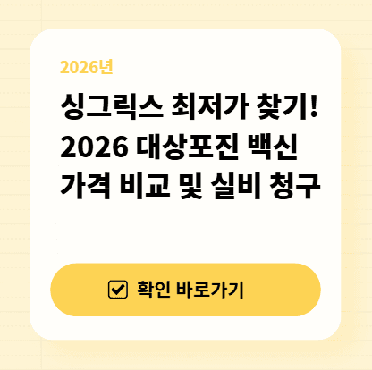 싱그릭스 최저가 찾기! 2026 대상포진 백신 가격 비교 및 실비 청구 대표 이미지