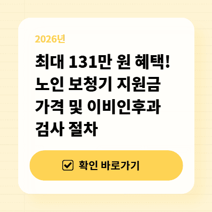 최대 131만 원 혜택! 노인 보청기 지원금 가격 및 이비인후과 검사 절차 대표 이미지