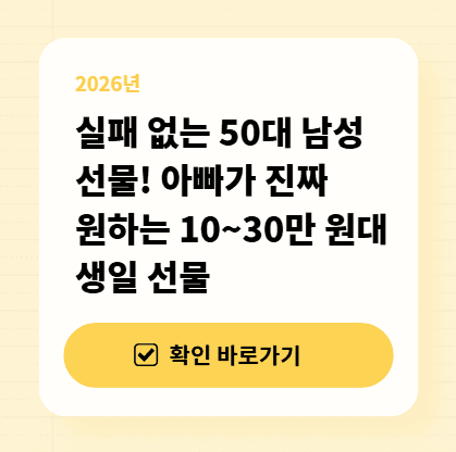 실패 없는 50대 남성 선물! 아빠가 진짜 원하는 10~30만 원대 생일 선물 대표 이미지
