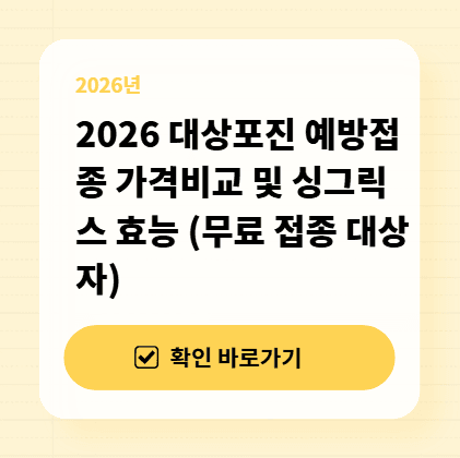 2026 대상포진 예방접종 가격비교 및 싱그릭스 효능 (무료 접종 대상자) 대표 이미지