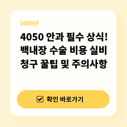 4050 안과 필수 상식! 백내장 수술 비용 실비 청구 꿀팁 및 주의사항 대표 이미지