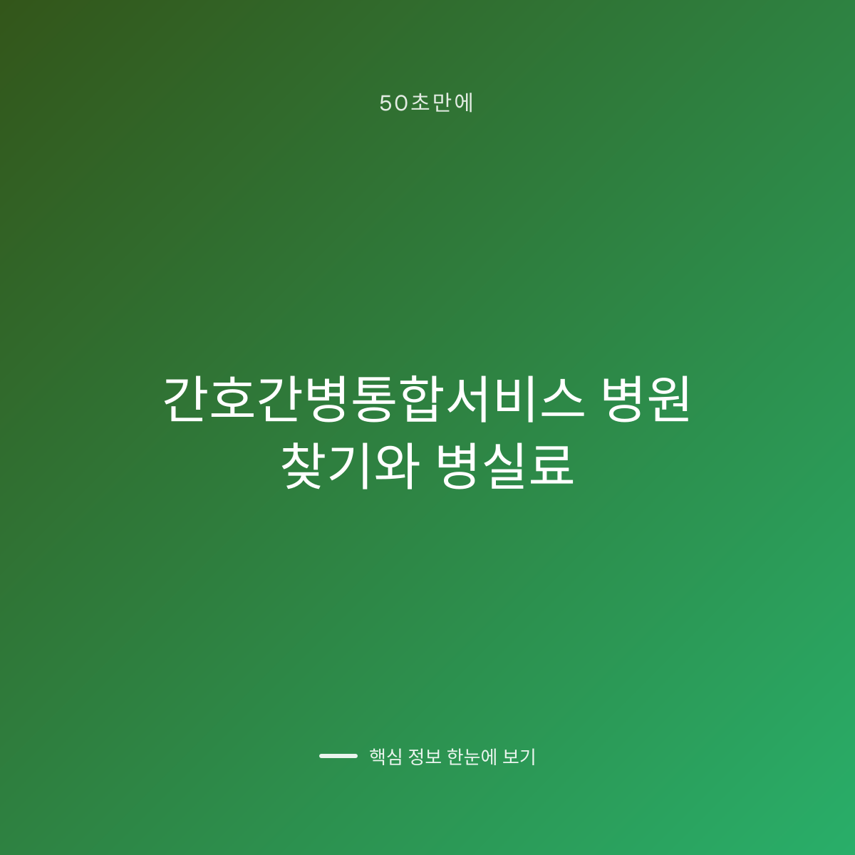 간호간병통합서비스 병원 찾기와 병실료 대표 이미지
