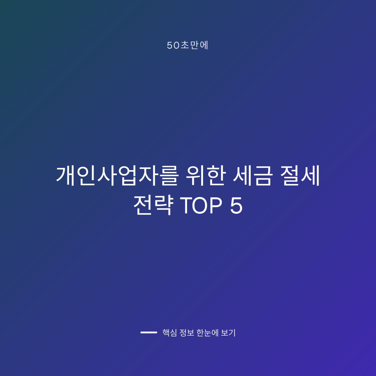 개인사업자를 위한 세금 절세 전략 TOP 5 대표 이미지