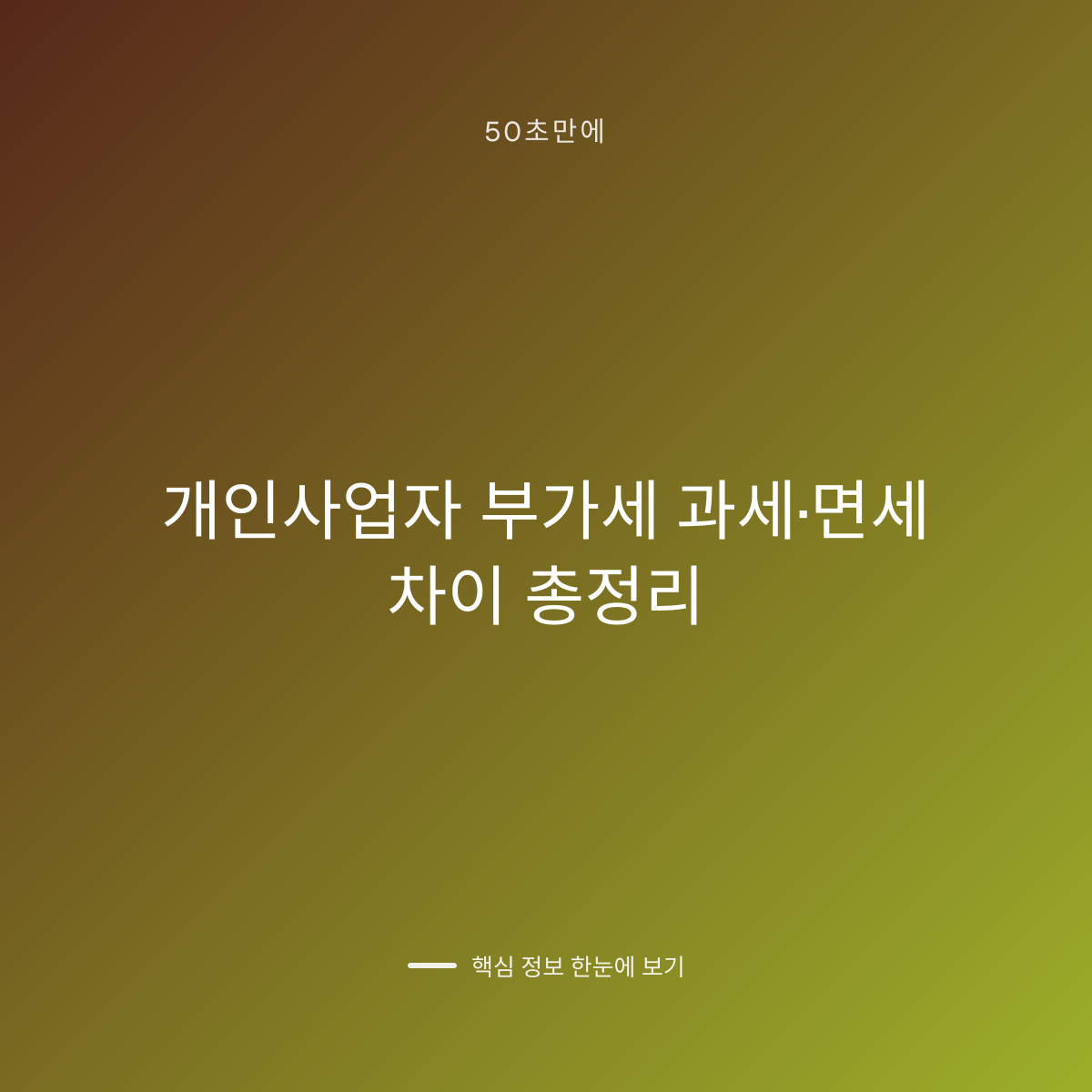 개인사업자 부가세 과세·면세 차이 총정리 대표 이미지