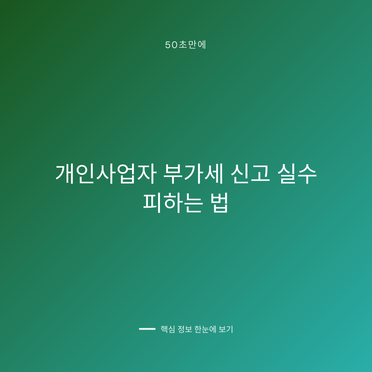 개인사업자 부가세 신고 실수 피하는 법 대표 이미지