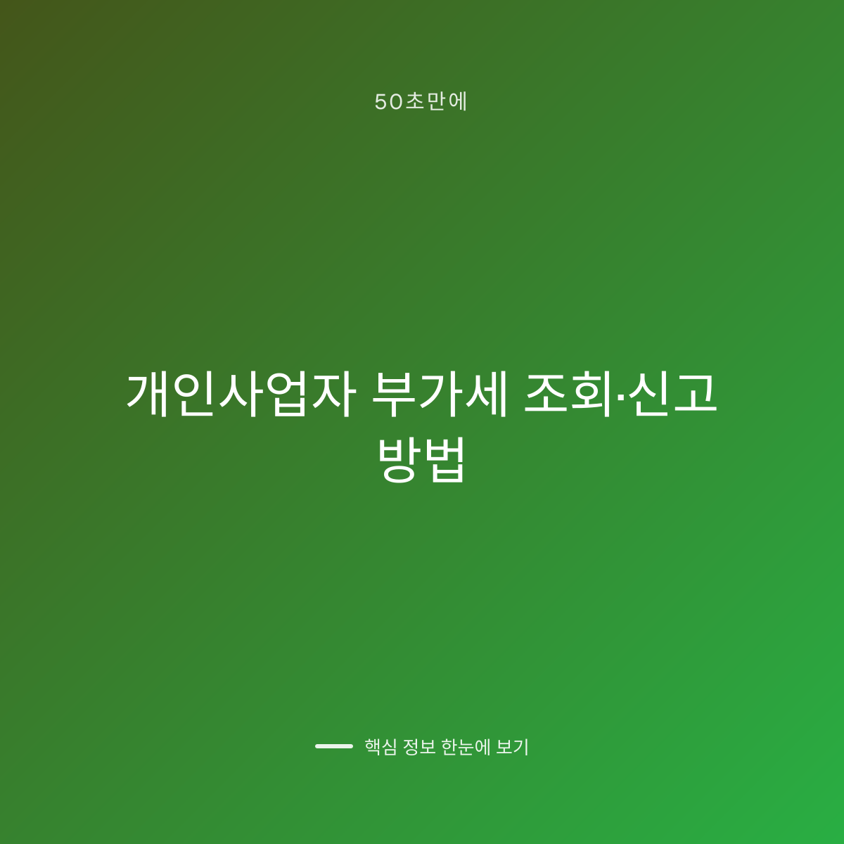 개인사업자 부가세 조회·신고 방법 대표 이미지