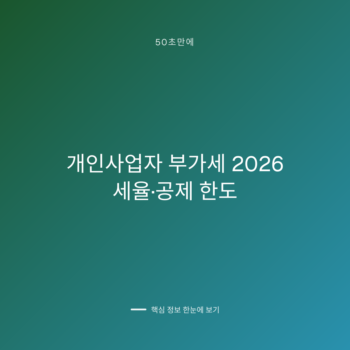 개인사업자 부가세 2026 세율·공제 한도 대표 이미지