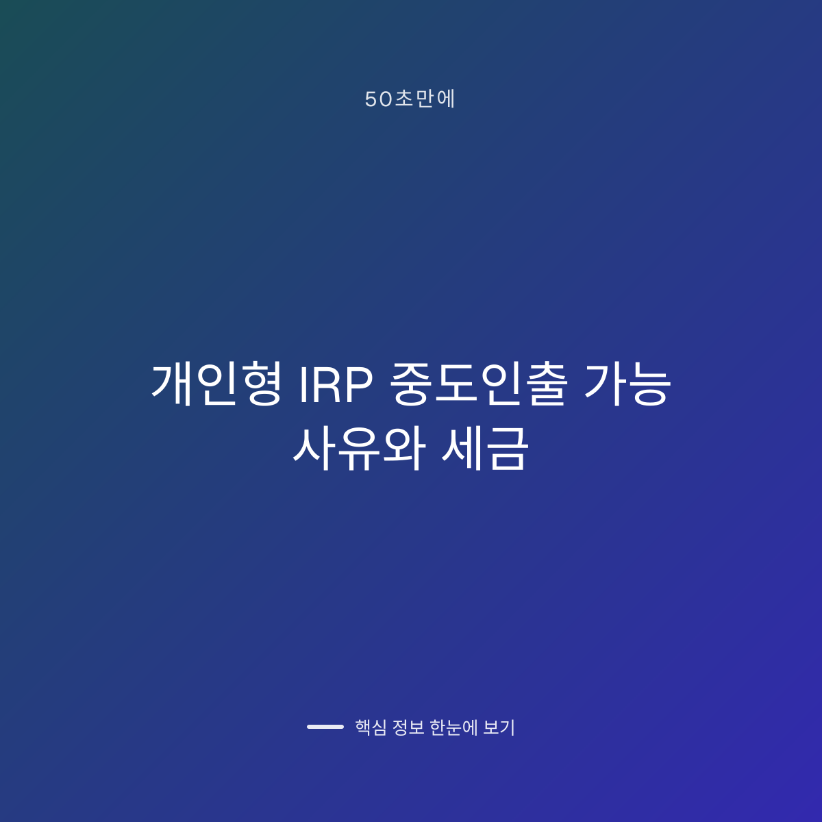 개인형 IRP 중도인출 가능 사유와 세금 대표 이미지