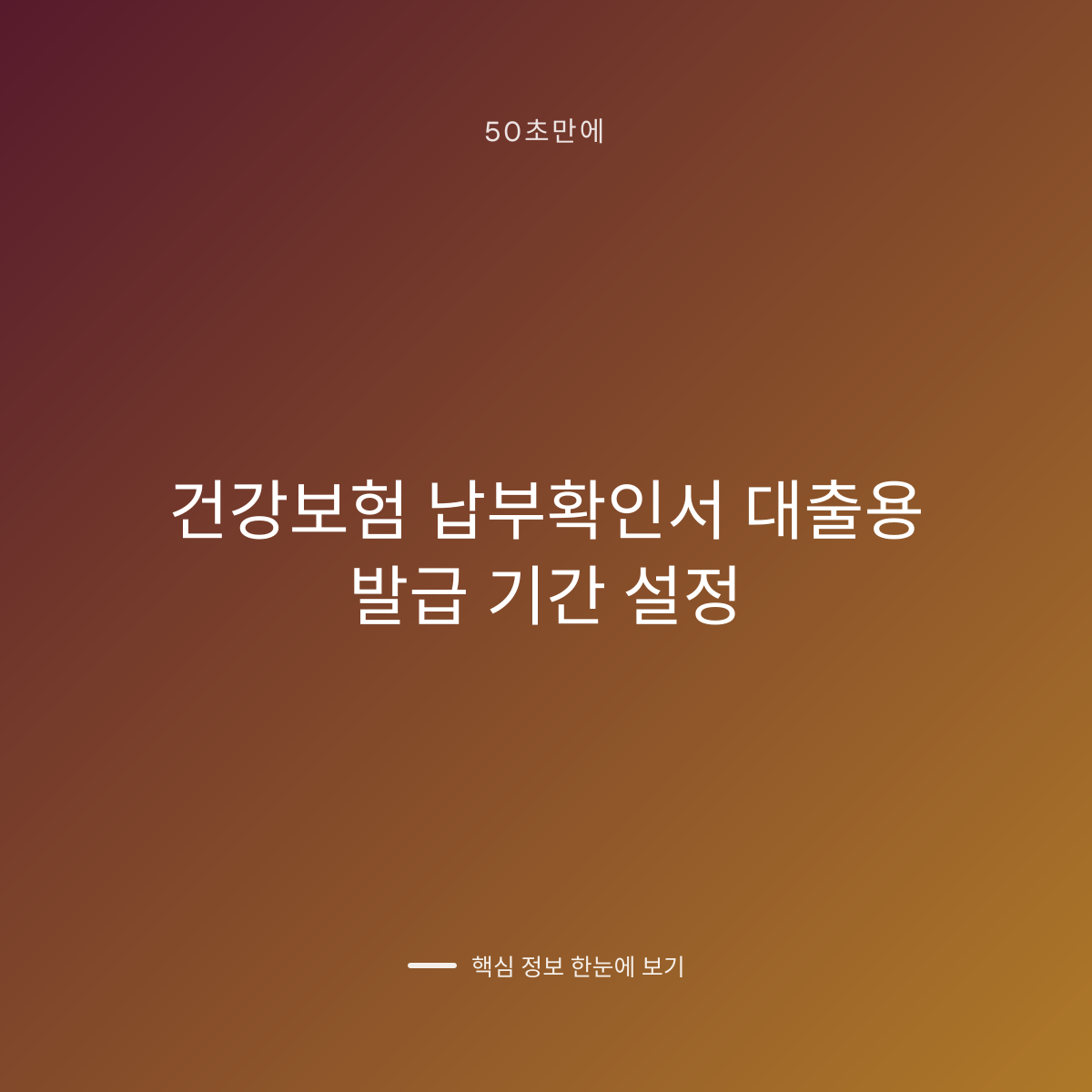 건강보험 납부확인서 대출용 발급 기간 설정 대표 이미지