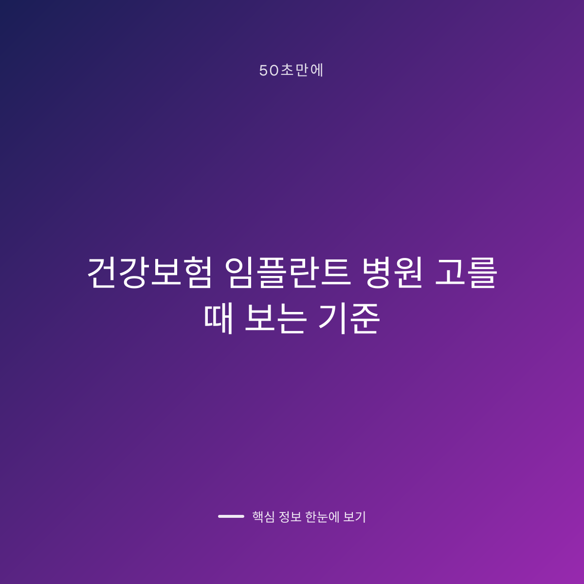 건강보험 임플란트 병원 고를 때 보는 기준 대표 이미지