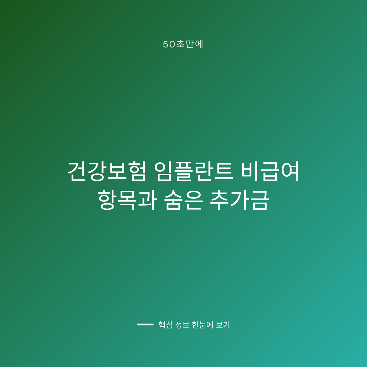 건강보험 임플란트 비급여 항목과 숨은 추가금 대표 이미지