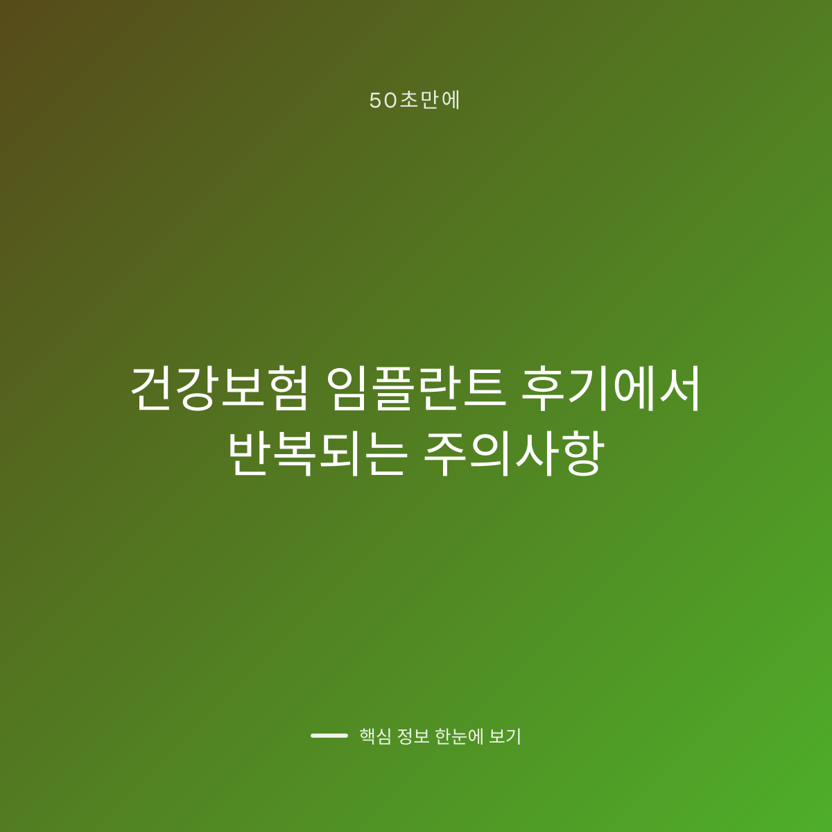 건강보험 임플란트 후기에서 반복되는 주의사항 대표 이미지