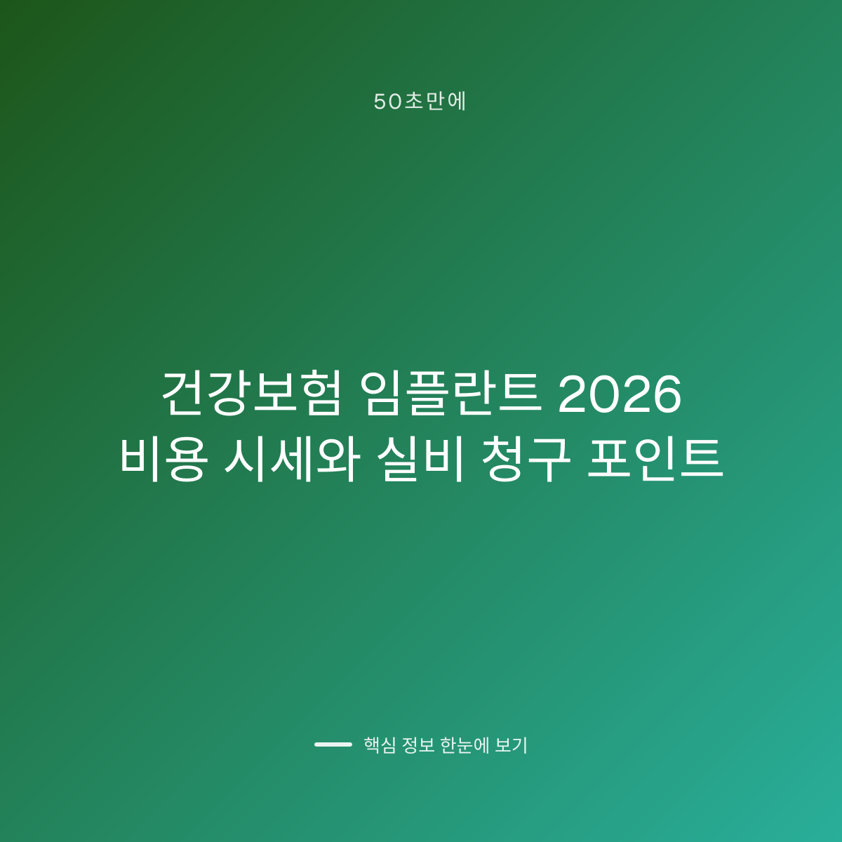 건강보험 임플란트 2026 비용 시세와 실비 청구 포인트 대표 이미지