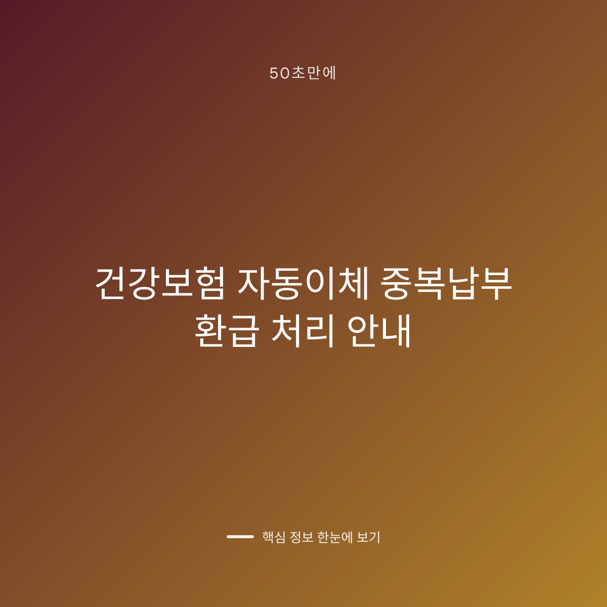 건강보험 자동이체 중복납부 환급 처리 안내 대표 이미지
