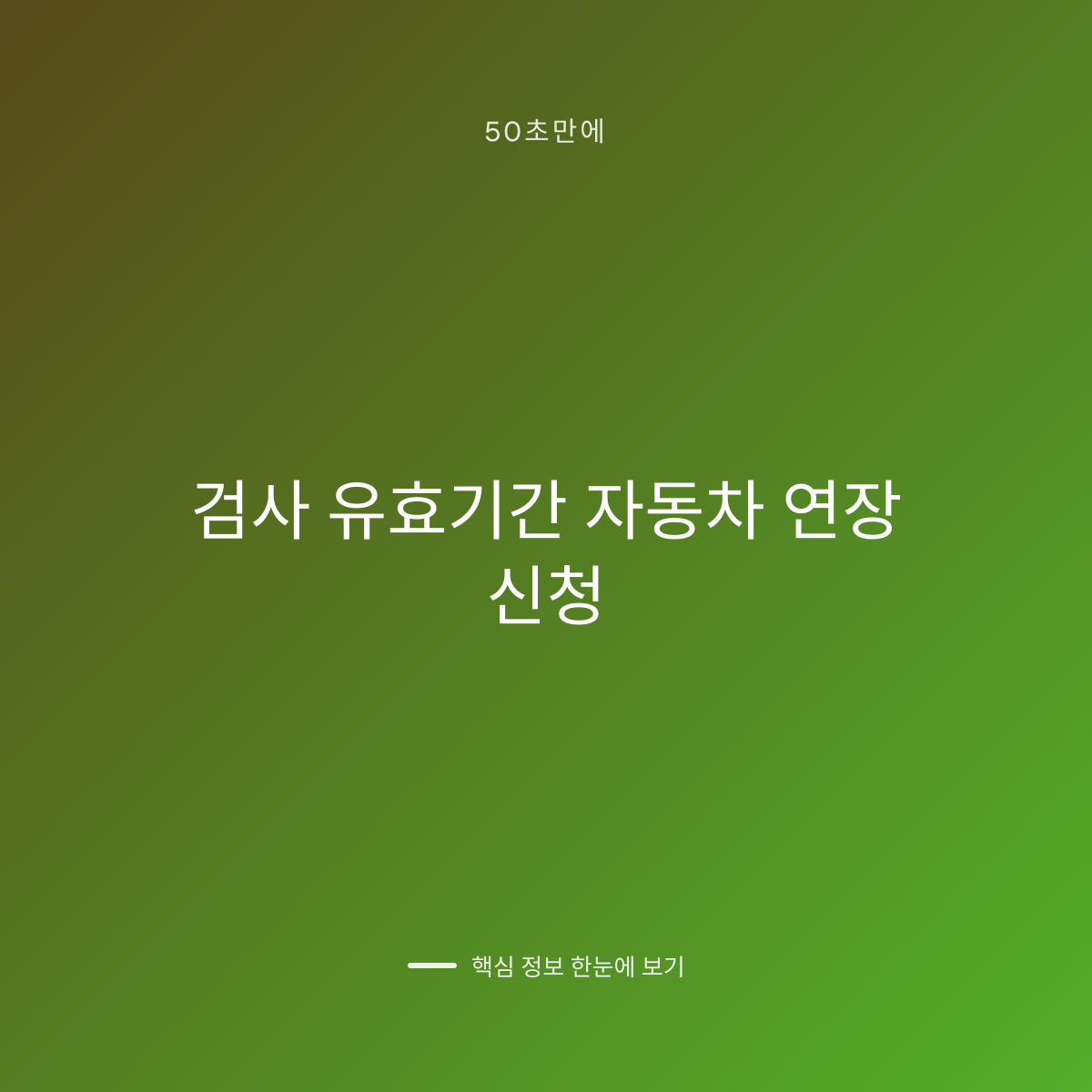 검사 유효기간 자동차 연장 신청 대표 이미지