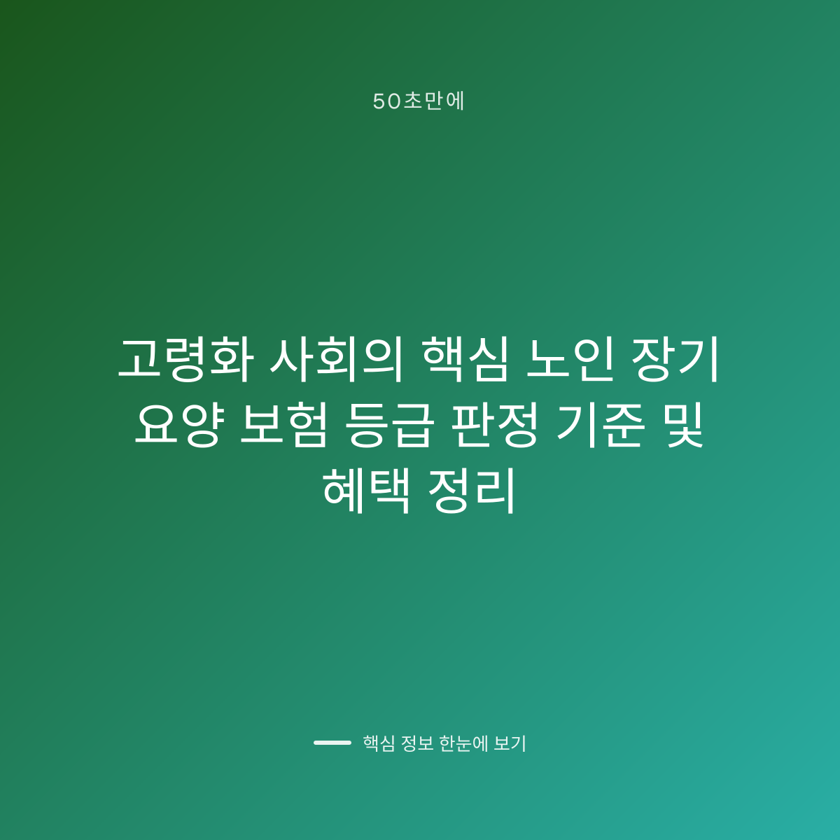 고령화 사회의 핵심 노인 장기 요양 보험 등급 판정 기준 및 혜택 정리 대표 이미지