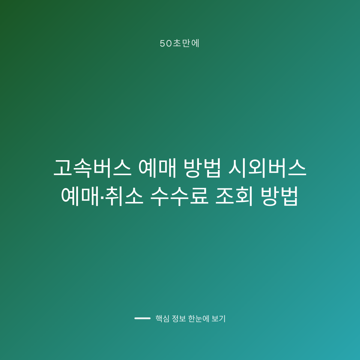 고속버스 예매 방법 시외버스 예매·취소 수수료 조회 방법 대표 이미지