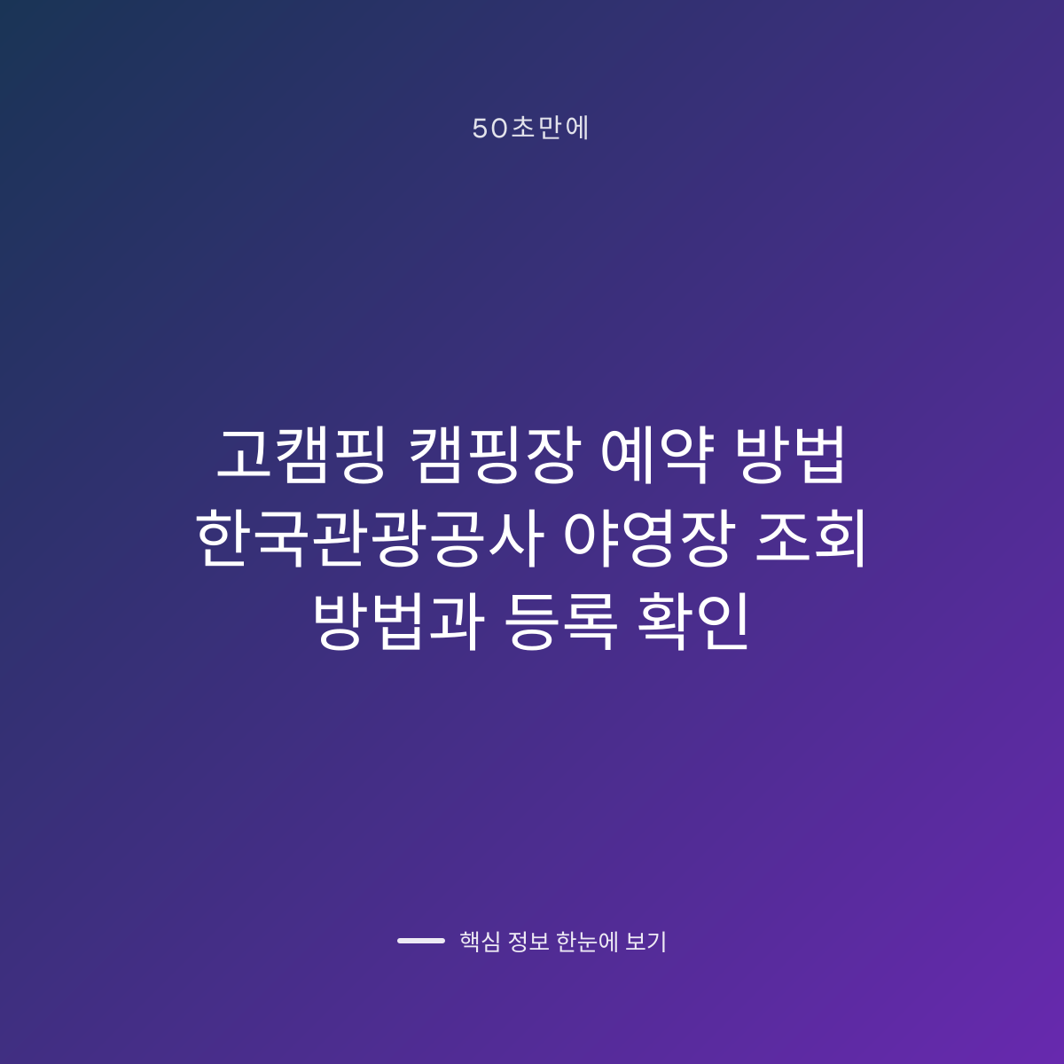 고캠핑 캠핑장 예약 방법 한국관광공사 야영장 조회 방법과 등록 확인 대표 이미지