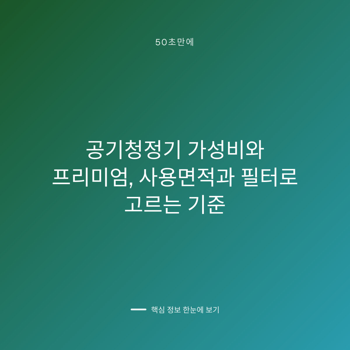 공기청정기 가성비와 프리미엄, 사용면적과 필터로 고르는 기준 대표 이미지
