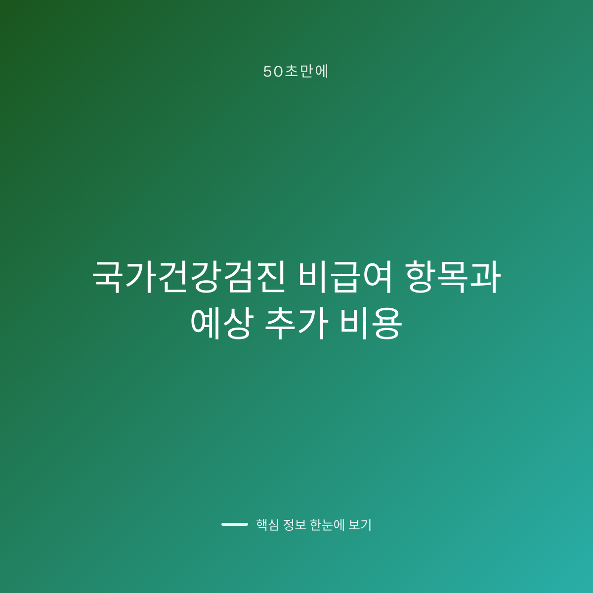 국가건강검진 비급여 항목과 예상 추가 비용 대표 이미지