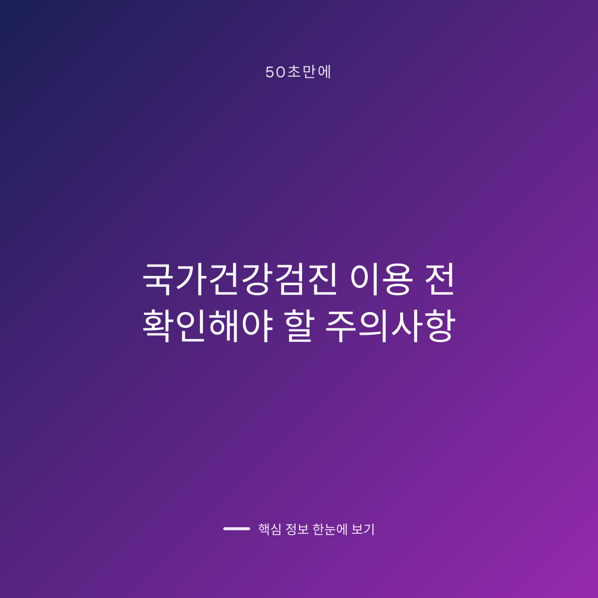 국가건강검진 이용 전 확인해야 할 주의사항 대표 이미지