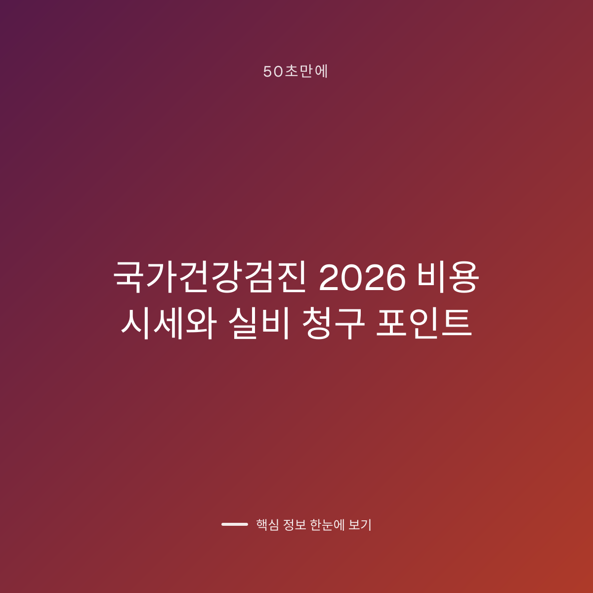 국가건강검진 2026 비용 시세와 실비 청구 포인트 대표 이미지