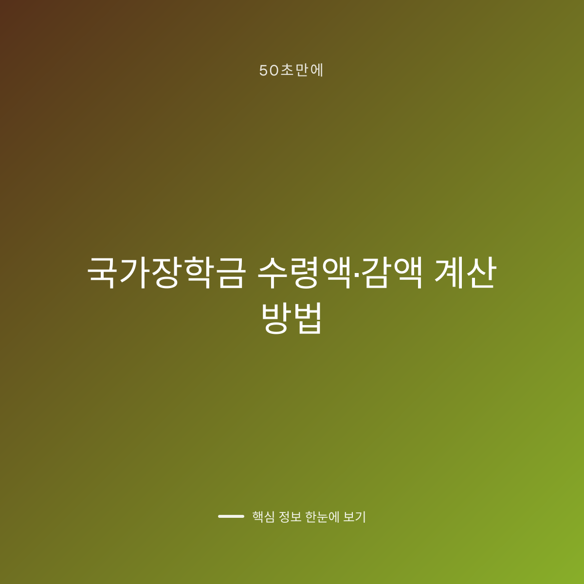 국가장학금 수령액·감액 계산 방법 대표 이미지