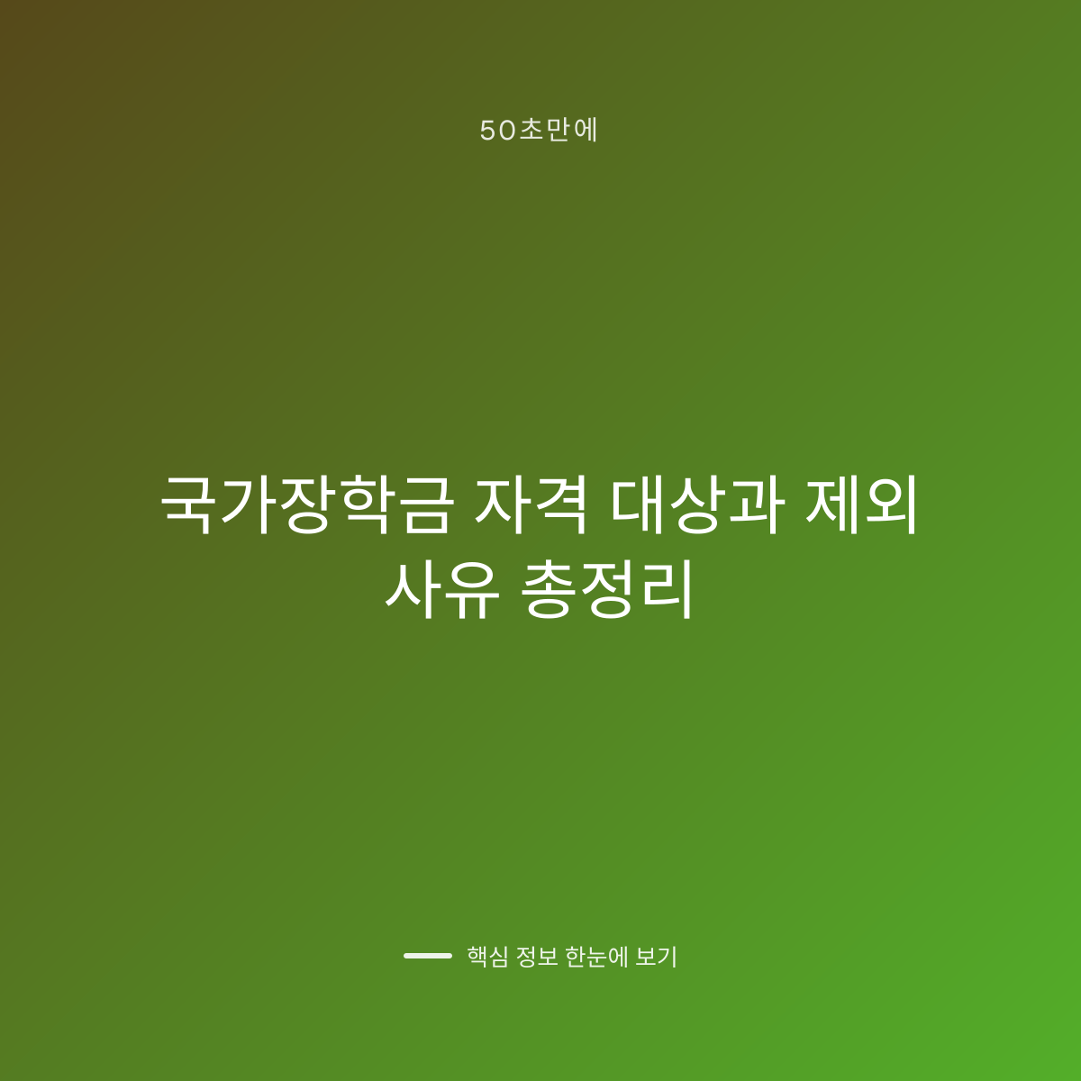국가장학금 자격 대상과 제외 사유 총정리 대표 이미지