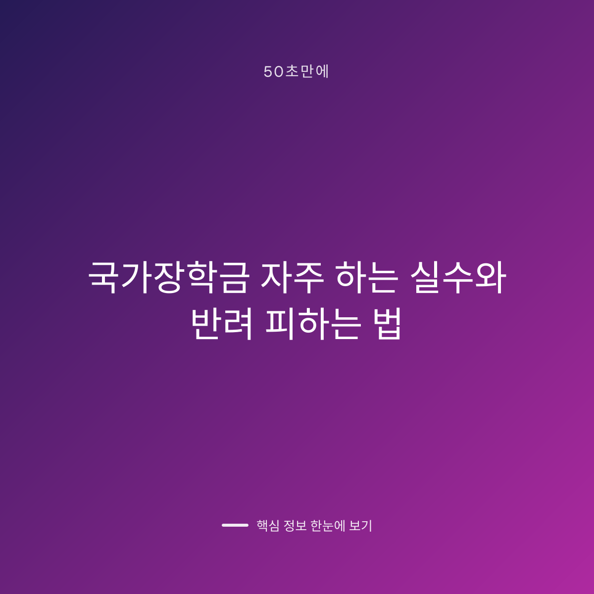 국가장학금 자주 하는 실수와 반려 피하는 법 대표 이미지