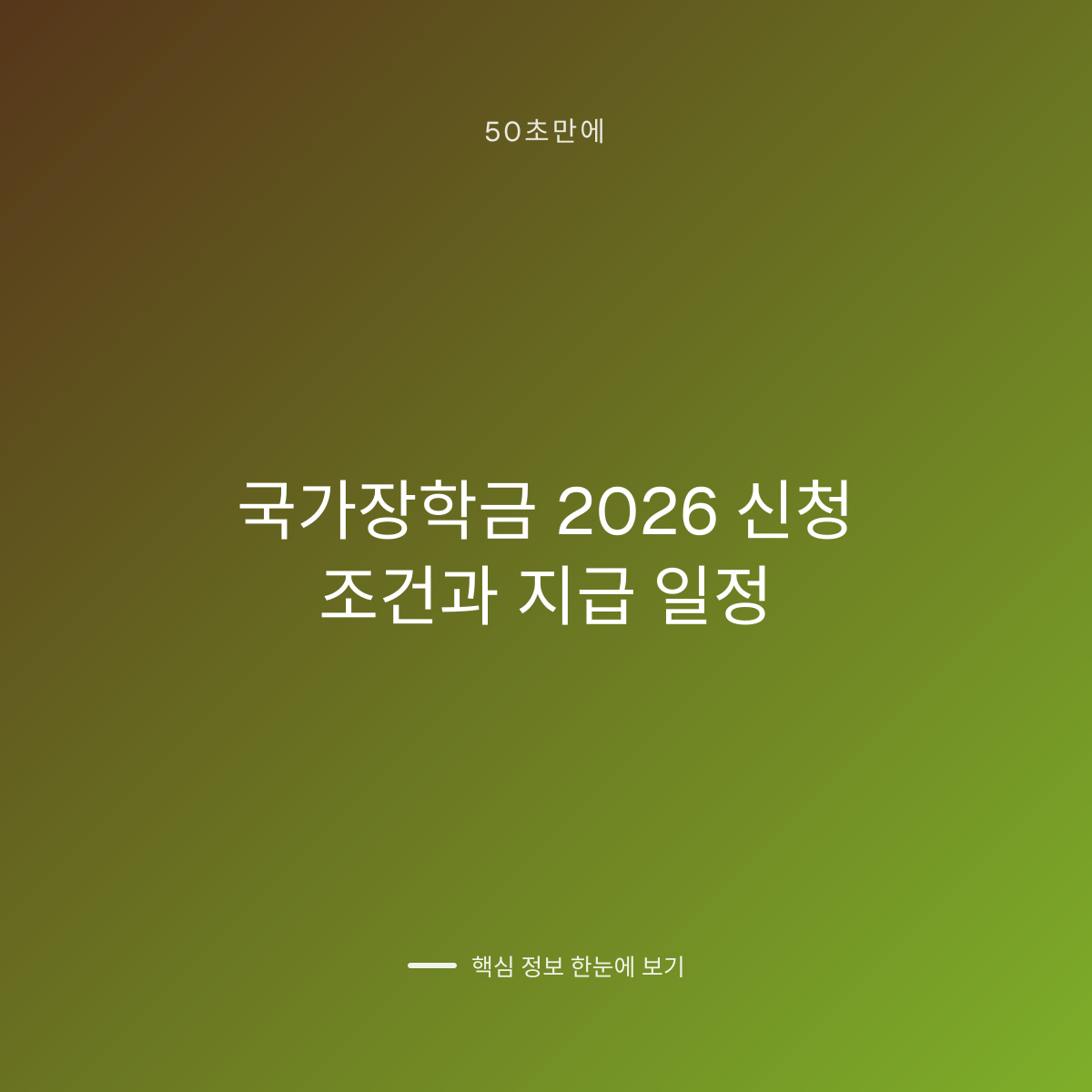 국가장학금 2026 신청 조건과 지급 일정 대표 이미지