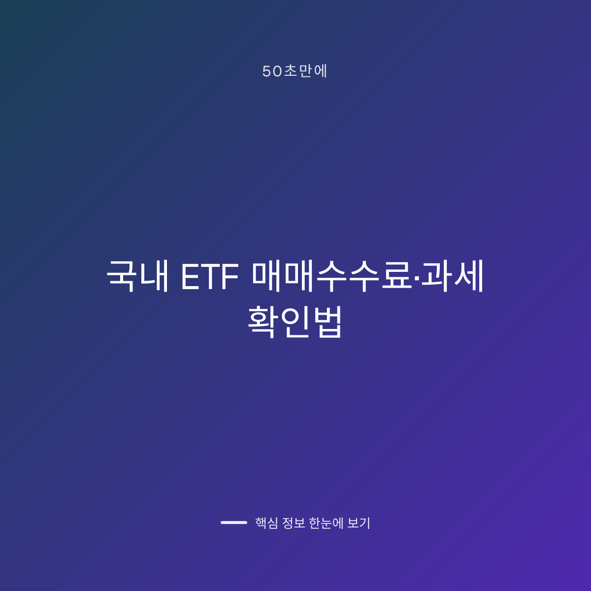 국내 ETF 매매수수료·과세 확인법 대표 이미지