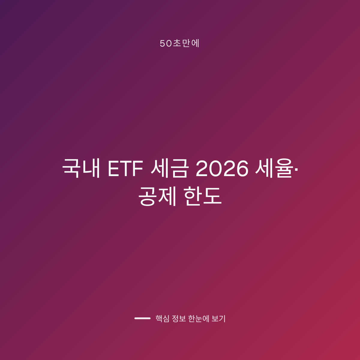 국내 ETF 세금 2026 세율·공제 한도 대표 이미지