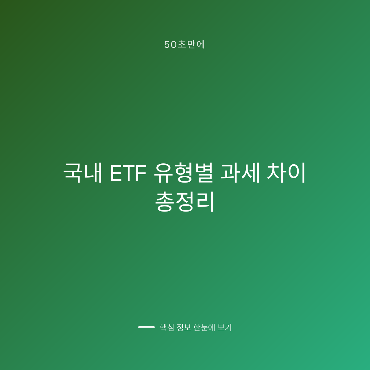 국내 ETF 유형별 과세 차이 총정리 대표 이미지