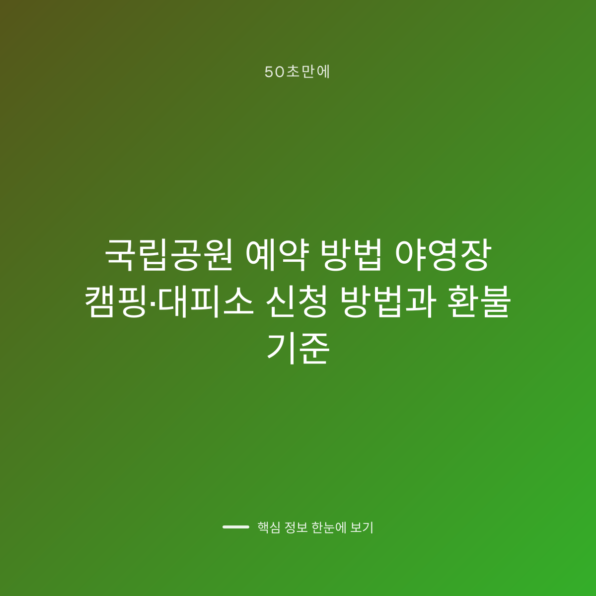 국립공원 예약 방법 야영장 캠핑·대피소 신청 방법과 환불 기준 대표 이미지