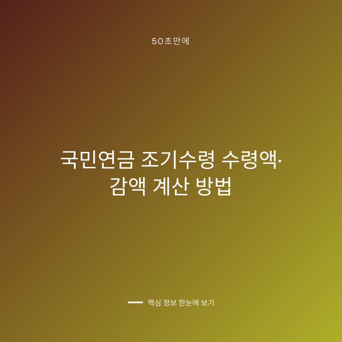 국민연금 조기수령 수령액·감액 계산 방법 대표 이미지