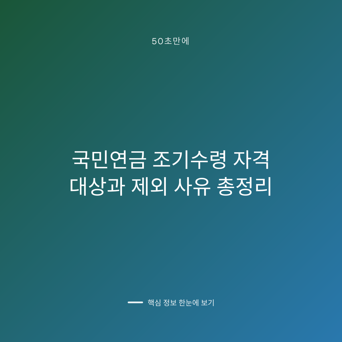 국민연금 조기수령 자격 대상과 제외 사유 총정리 대표 이미지
