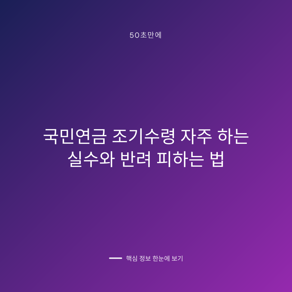 국민연금 조기수령 자주 하는 실수와 반려 피하는 법 대표 이미지