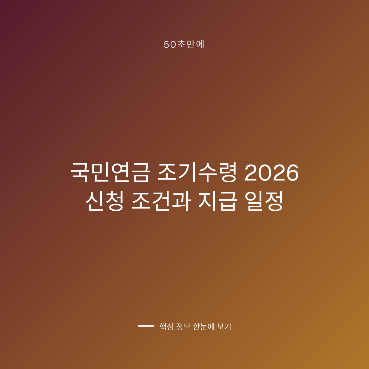 국민연금 조기수령 2026 신청 조건과 지급 일정 대표 이미지