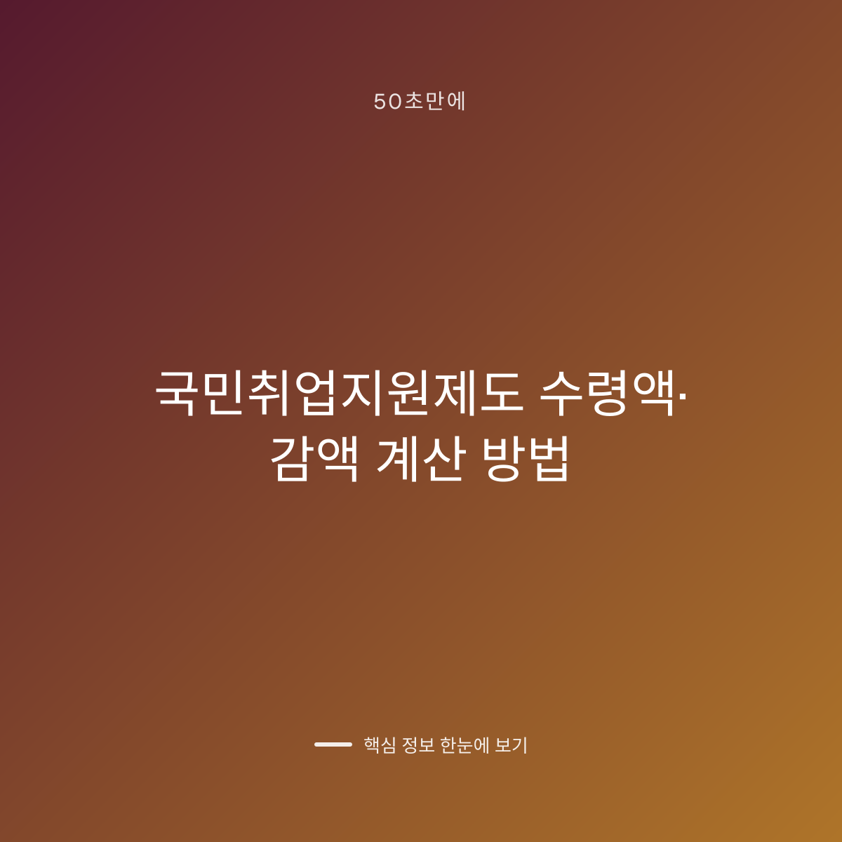 국민취업지원제도 수령액·감액 계산 방법 대표 이미지