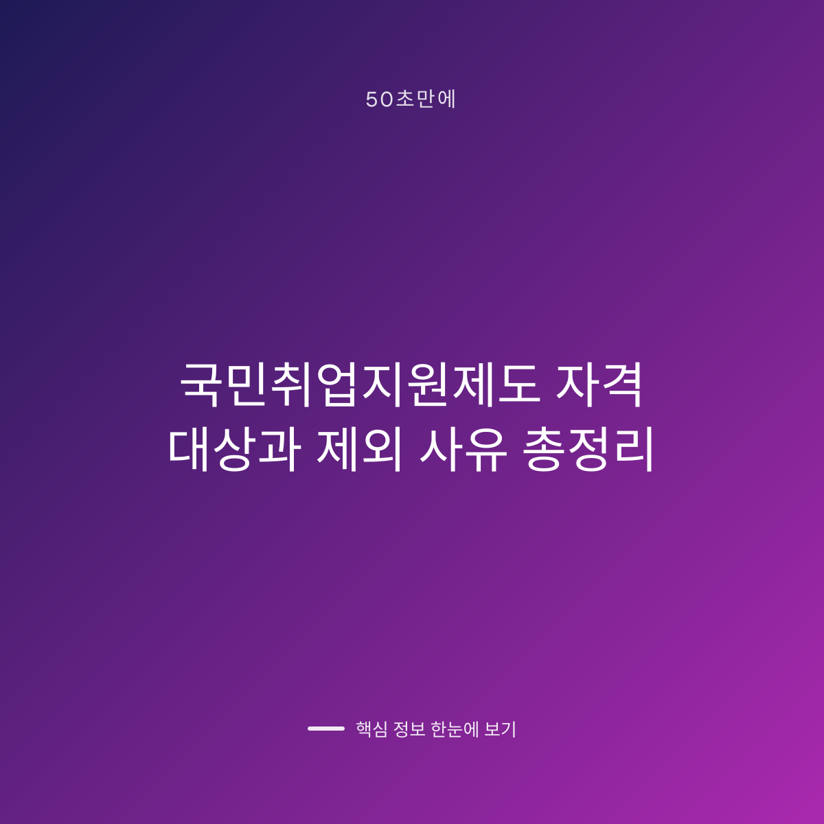 국민취업지원제도 자격 대상과 제외 사유 총정리 대표 이미지