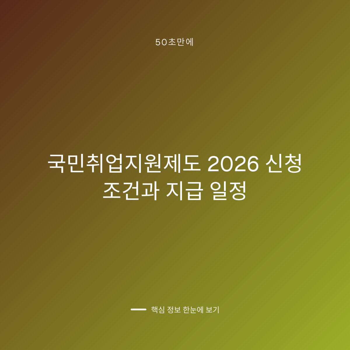 국민취업지원제도 2026 신청 조건과 지급 일정 대표 이미지