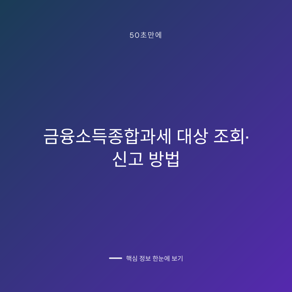 금융소득종합과세 대상 조회·신고 방법 대표 이미지