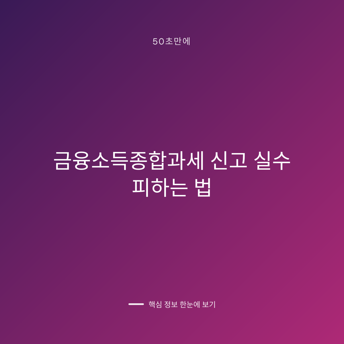금융소득종합과세 신고 실수 피하는 법 대표 이미지