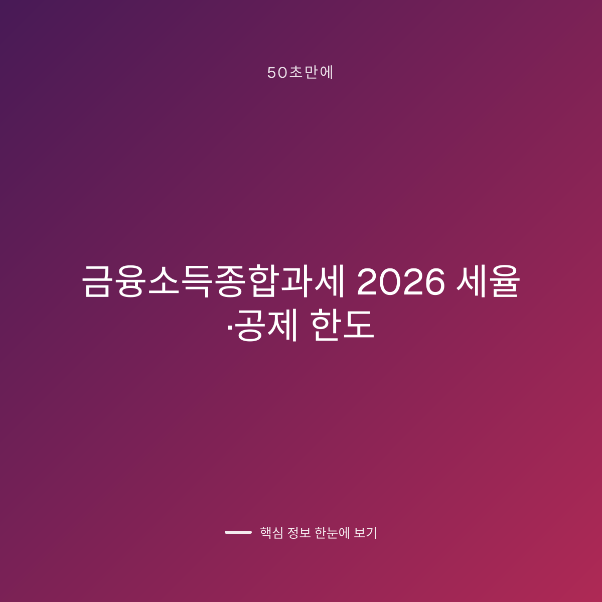 금융소득종합과세 2026 세율·공제 한도 대표 이미지