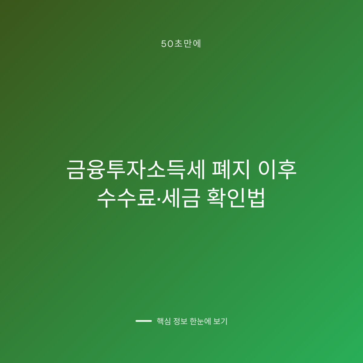 금융투자소득세 폐지 이후 수수료·세금 확인법 대표 이미지