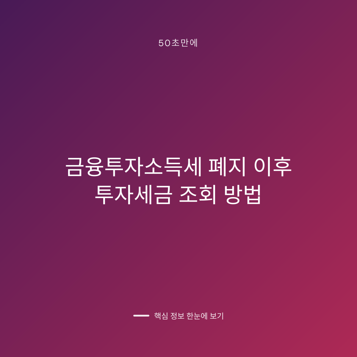 금융투자소득세 폐지 이후 투자세금 조회 방법 대표 이미지