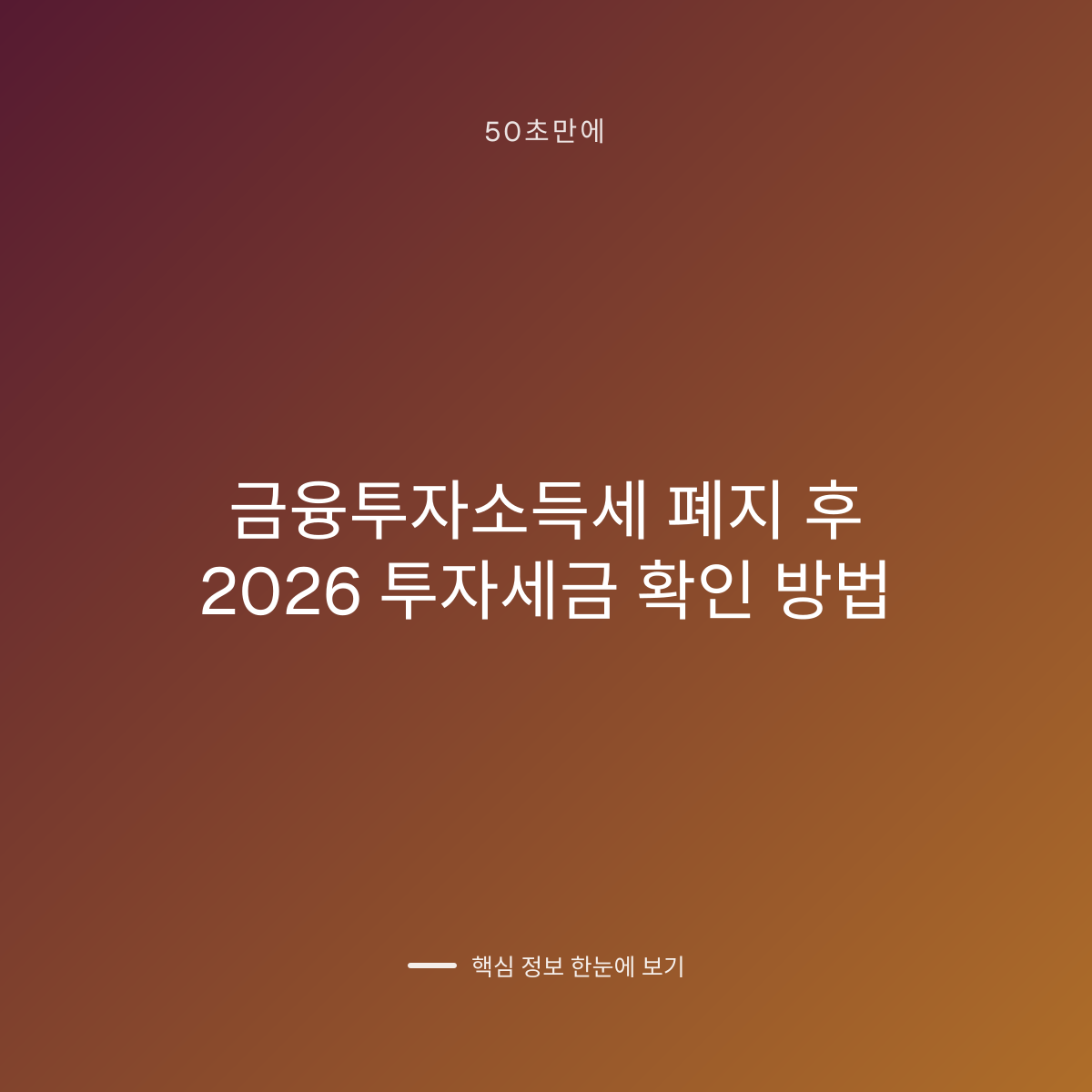 금융투자소득세 폐지 후 2026 투자세금 확인 방법 대표 이미지
