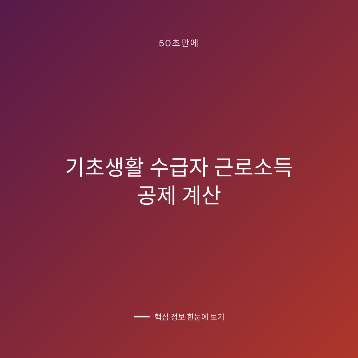 기초생활 수급자 근로소득 공제 계산 대표 이미지